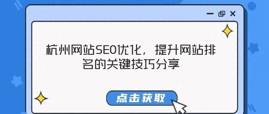 杭州網(wǎng)站SEO優(yōu)化，提升網(wǎng)站排名的關(guān)鍵技巧分享
