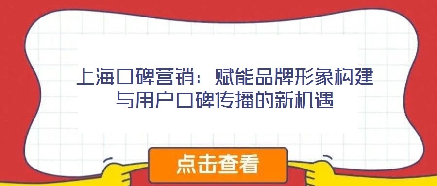 上?？诒疇I銷：賦能品牌形象構(gòu)建與用戶口碑傳播的新機(jī)遇