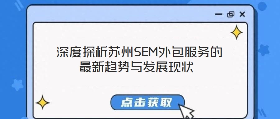  深度探析蘇州SEM外包服務(wù)的最新趨勢(shì)與發(fā)展現(xiàn)狀