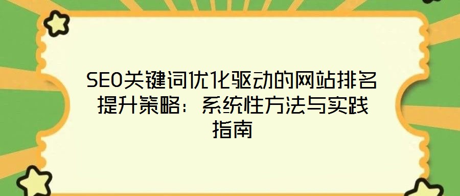 SEO關鍵詞優(yōu)化驅動的網站排名提升策略：系統性方法與實踐指南