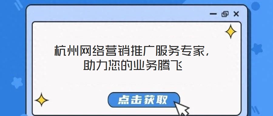  杭州網(wǎng)絡(luò)營銷推廣服務(wù)專家，助力您的業(yè)務(wù)騰飛