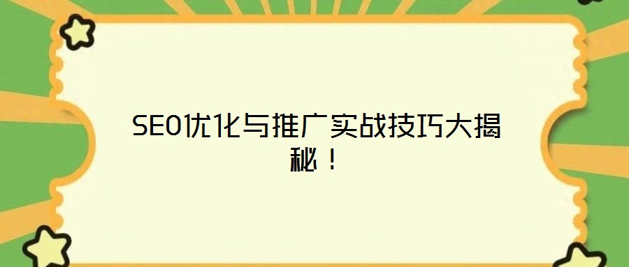 SEO優(yōu)化與推廣實戰(zhàn)技巧大揭秘！