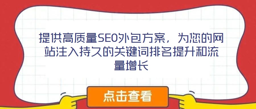 提供高質(zhì)量SEO外包方案，為您的網(wǎng)站注入持久的關(guān)鍵詞排名提升和流量增長