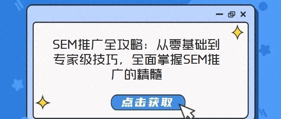 SEM推廣全攻略：從零基礎(chǔ)到專家級(jí)技巧，全面掌握SEM推廣的精髓
