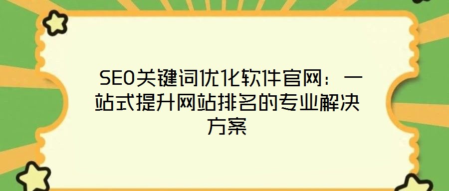  SEO關鍵詞優(yōu)化軟件官網(wǎng)：一站式提升網(wǎng)站排名的專業(yè)解決方案