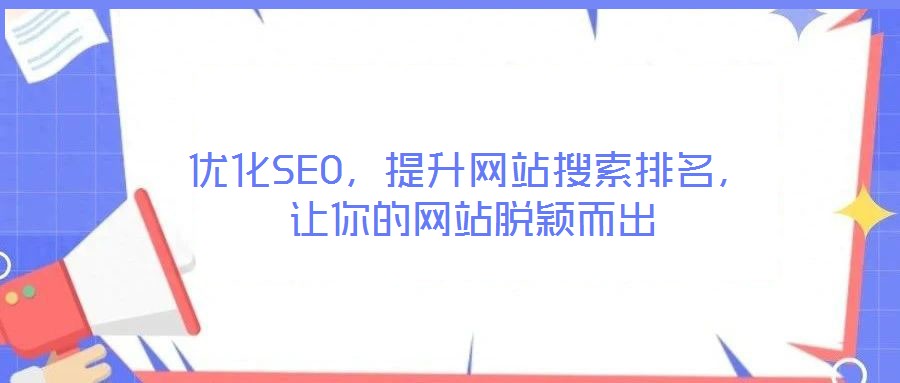 優(yōu)化SEO，提升網(wǎng)站搜索排名，讓你的網(wǎng)站脫穎而出