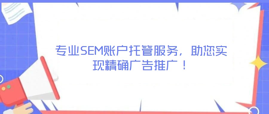 專業(yè)SEM賬戶托管服務(wù)，助您實(shí)現(xiàn)精確廣告推廣！