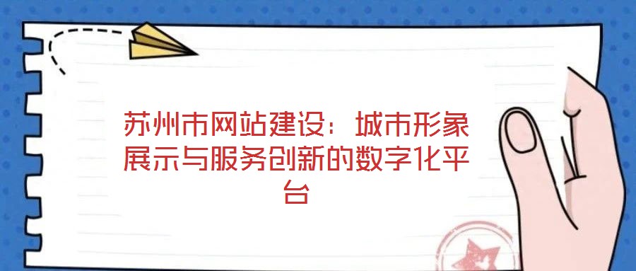 蘇州市網(wǎng)站建設：城市形象展示與服務創(chuàng)新的數(shù)字化平臺