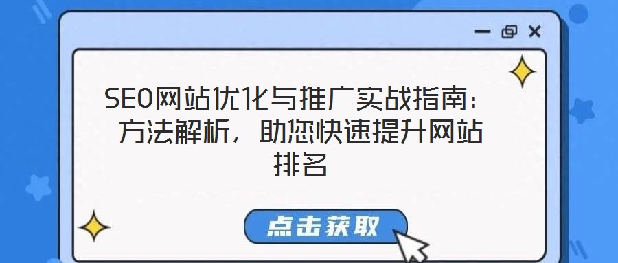 SEO網(wǎng)站優(yōu)化與推廣實(shí)戰(zhàn)指南：方法解析，助您快速提升網(wǎng)站排名