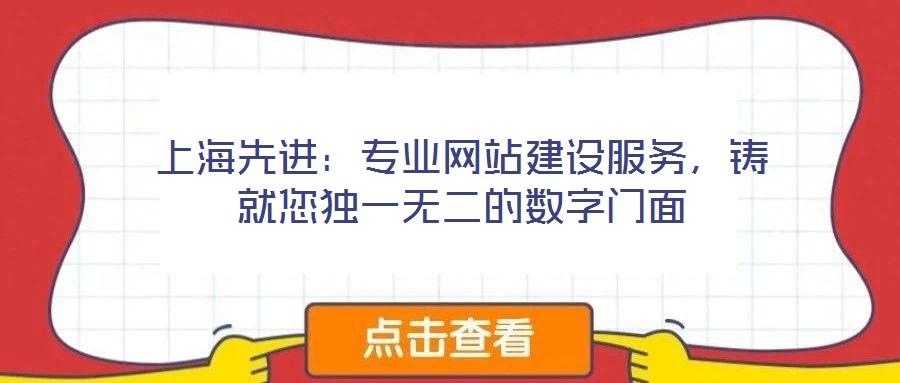 上海先進(jìn)：專業(yè)網(wǎng)站建設(shè)服務(wù)，鑄就您獨(dú)一無二的數(shù)字門面