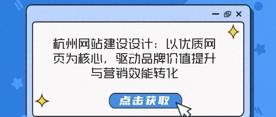 杭州網(wǎng)站建設(shè)設(shè)計(jì)：以優(yōu)質(zhì)網(wǎng)頁為核心，驅(qū)動品牌價值提升與營銷效能轉(zhuǎn)化