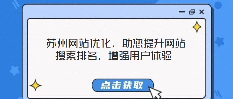  蘇州網站優(yōu)化，助您提升網站搜索排名，增強用戶體驗