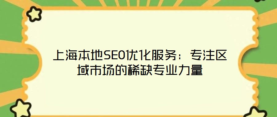 上海本地SEO優(yōu)化服務(wù)：專注區(qū)域市場的稀缺專業(yè)力量