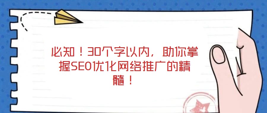 必知！30個(gè)字以內(nèi)，助你掌握SEO優(yōu)化網(wǎng)絡(luò)推廣的精髓！