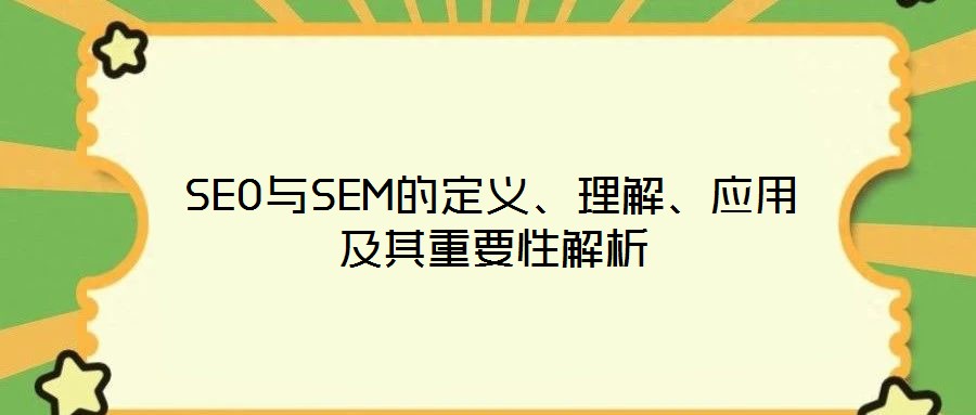 SEO與SEM的定義、理解、應(yīng)用及其重要性解析