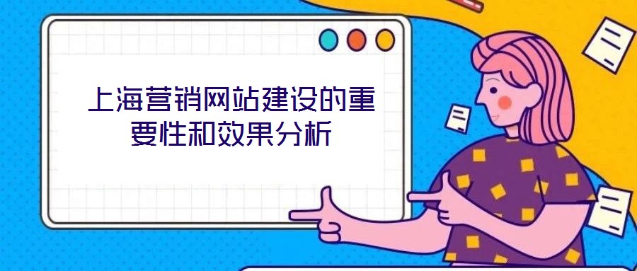 上海營(yíng)銷(xiāo)網(wǎng)站建設(shè)的重要性和效果分析