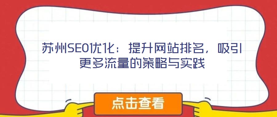 蘇州SEO優(yōu)化：提升網(wǎng)站排名，吸引更多流量的策略與實(shí)踐