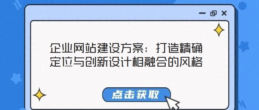 企業(yè)網(wǎng)站建設(shè)方案：打造精確定位與創(chuàng)新設(shè)計(jì)相融合的風(fēng)格