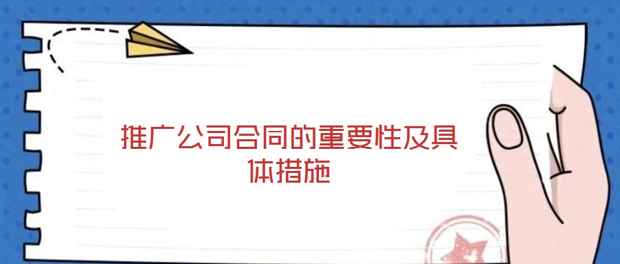 推廣公司合同的重要性及具體措施