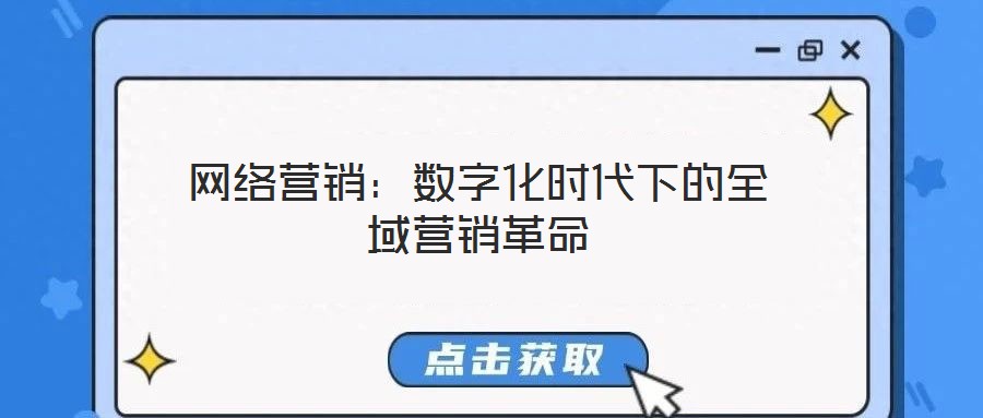 網(wǎng)絡(luò)營銷：數(shù)字化時(shí)代下的全域營銷革命
