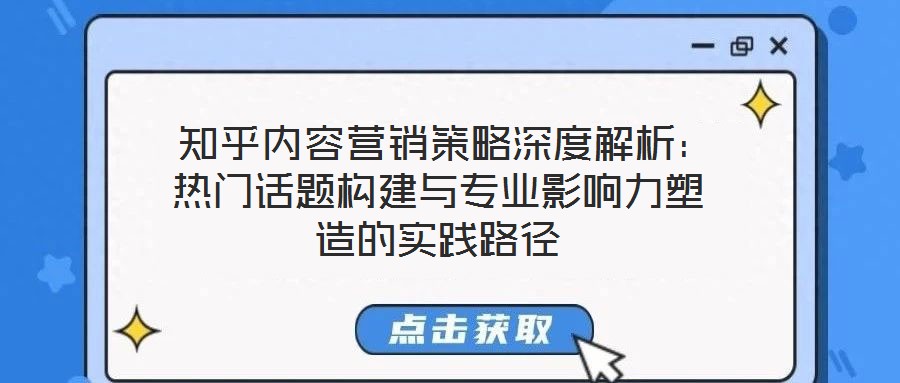  知乎內(nèi)容營銷策略深度解析：熱門話題構(gòu)建與專業(yè)影響力塑造的實踐路徑