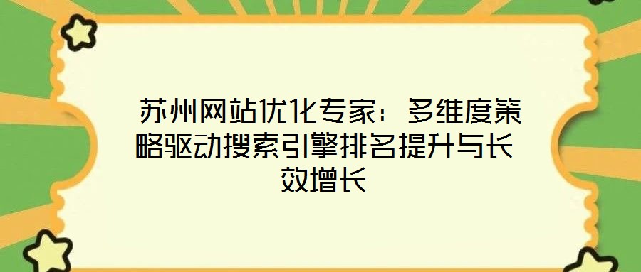  蘇州網(wǎng)站優(yōu)化專(zhuān)家：多維度策略驅(qū)動(dòng)搜索引擎排名提升與長(zhǎng)效增長(zhǎng)