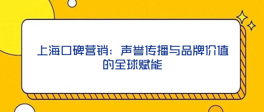 上?？诒疇I銷：聲譽(yù)傳播與品牌價(jià)值的全球賦能