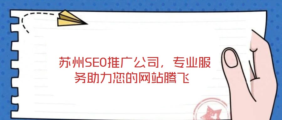  蘇州SEO推廣公司，專業(yè)服務(wù)助力您的網(wǎng)站騰飛