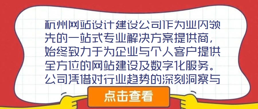 杭州網(wǎng)站設(shè)計建設(shè)公司作為業(yè)內(nèi)領(lǐng)先的一站式專業(yè)解決方案提供商，始終致力于為企業(yè)與個人客戶提供全方位的網(wǎng)站建設(shè)及數(shù)字化服務(wù)。公司憑借對行業(yè)趨勢的深刻洞察與技術(shù)創(chuàng)新能