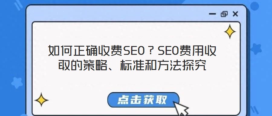 如何正確收費(fèi)SEO？SEO費(fèi)用收取的策略、標(biāo)準(zhǔn)和方法探究
