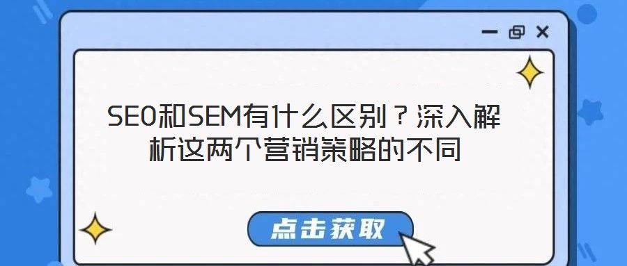 SEO和SEM有什么區(qū)別？深入解析這兩個(gè)營(yíng)銷(xiāo)策略的不同