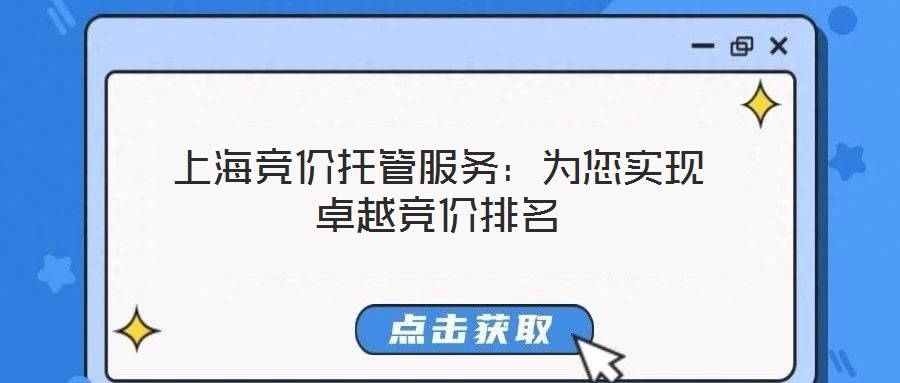 上海競價托管服務：為您實現(xiàn)卓越競價排名
