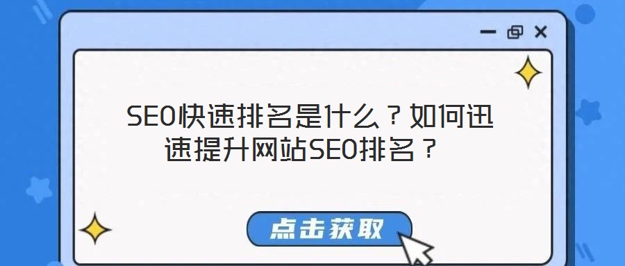  SEO快速排名是什么？如何迅速提升網站SEO排名？