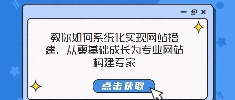 教你如何系統(tǒng)化實現(xiàn)網(wǎng)站搭建，從零基礎(chǔ)成長為專業(yè)網(wǎng)站構(gòu)建專家