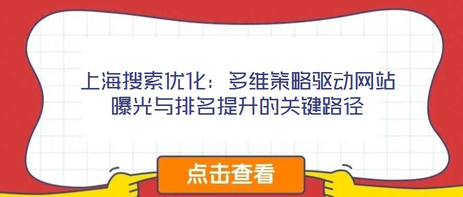 上海搜索優(yōu)化：多維策略驅(qū)動(dòng)網(wǎng)站曝光與排名提升的關(guān)鍵路徑