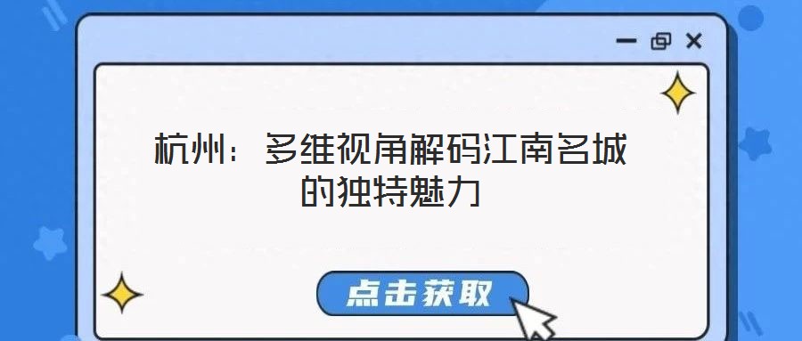 杭州：多維視角解碼江南名城的獨(dú)特魅力
