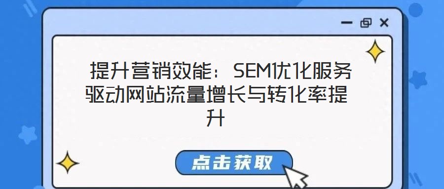  提升營銷效能：SEM優(yōu)化服務(wù)驅(qū)動(dòng)網(wǎng)站流量增長與轉(zhuǎn)化率提升