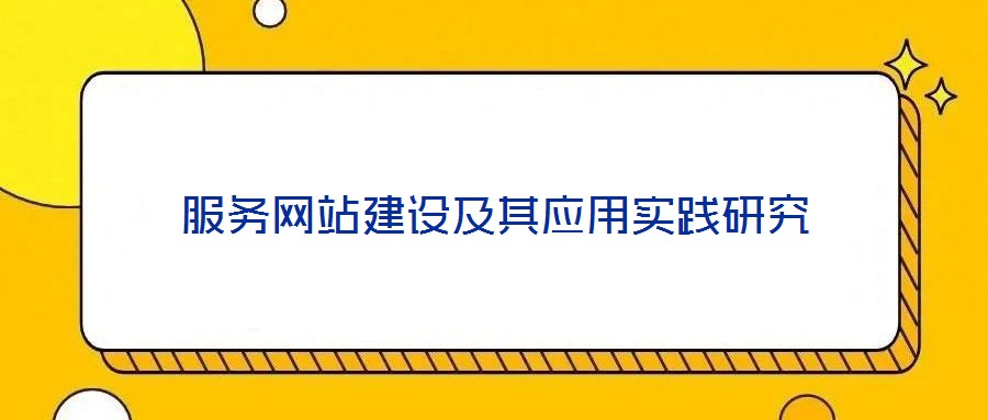服務(wù)網(wǎng)站建設(shè)及其應(yīng)用實(shí)踐研究
