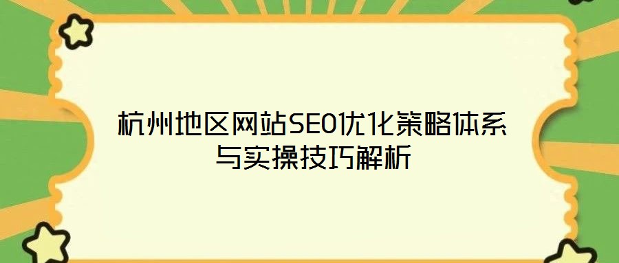 杭州地區(qū)網(wǎng)站SEO優(yōu)化策略體系與實(shí)操技巧解析
