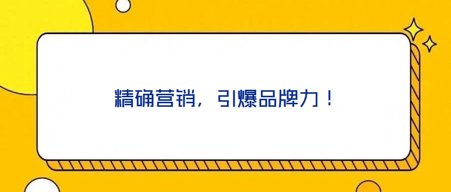 精確營銷，引爆品牌力！