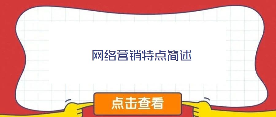 網(wǎng)絡(luò)營(yíng)銷特點(diǎn)簡(jiǎn)述