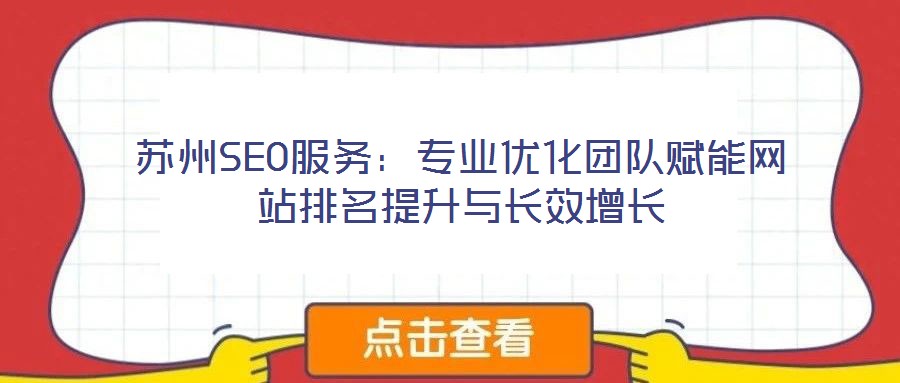 蘇州SEO服務：專業(yè)優(yōu)化團隊賦能網(wǎng)站排名提升與長效增長
