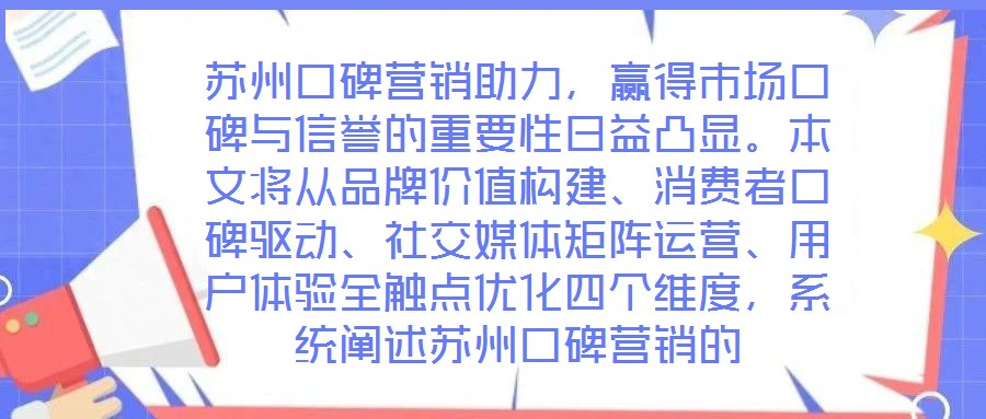 蘇州口碑營(yíng)銷(xiāo)助力，贏得市場(chǎng)口碑與信譽(yù)的重要性日益凸顯。本文將從品牌價(jià)值構(gòu)建、消費(fèi)者口碑驅(qū)動(dòng)、社交媒體矩陣運(yùn)營(yíng)、用戶體驗(yàn)全觸點(diǎn)優(yōu)化四個(gè)維度，系統(tǒng)闡述蘇州口碑營(yíng)銷(xiāo)的