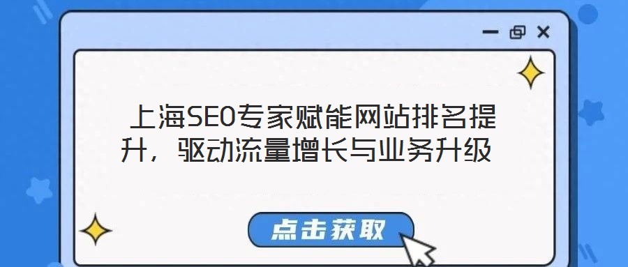  上海SEO專家賦能網(wǎng)站排名提升，驅(qū)動(dòng)流量增長(zhǎng)與業(yè)務(wù)升級(jí)