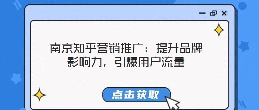 南京知乎營銷推廣：提升品牌影響力，引爆用戶流量