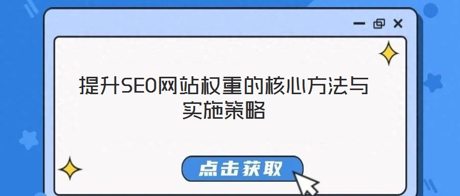 提升SEO網(wǎng)站權(quán)重的核心方法與實(shí)施策略