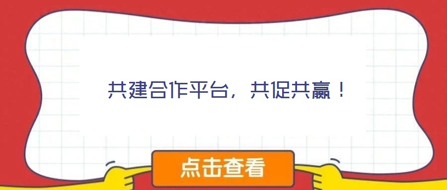 共建合作平臺(tái)，共促共贏！
