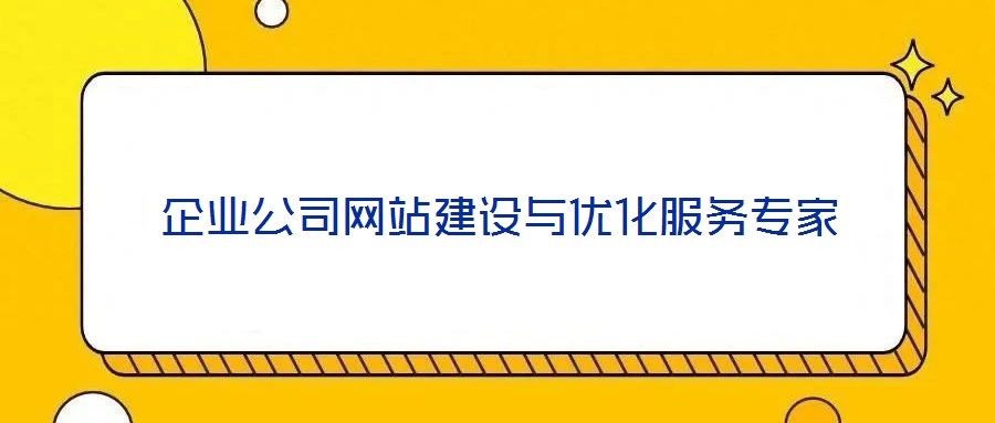 企業(yè)公司網站建設與優(yōu)化服務專家