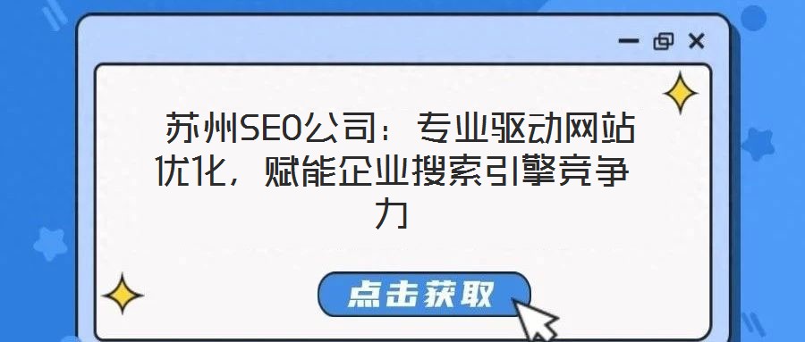  蘇州SEO公司：專業(yè)驅(qū)動(dòng)網(wǎng)站優(yōu)化，賦能企業(yè)搜索引擎競(jìng)爭(zhēng)力