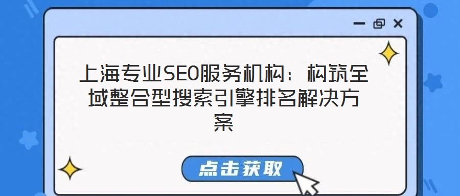 上海專業(yè)SEO服務(wù)機構(gòu)：構(gòu)筑全域整合型搜索引擎排名解決方案